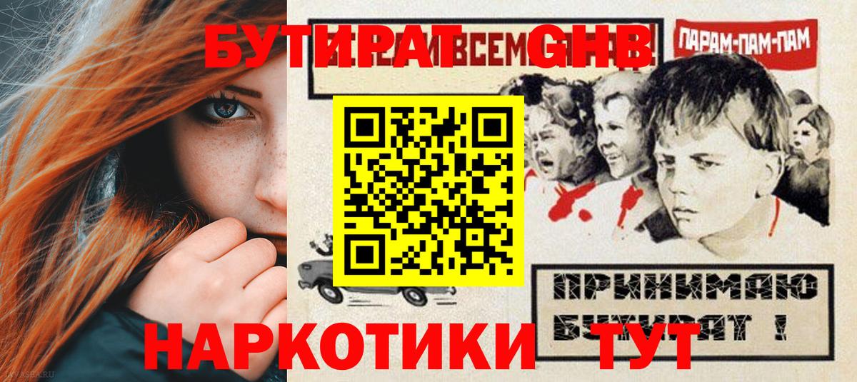 БУТИРАТ  БУТИРАТ 99%  Вход с VPN  Щёлково 