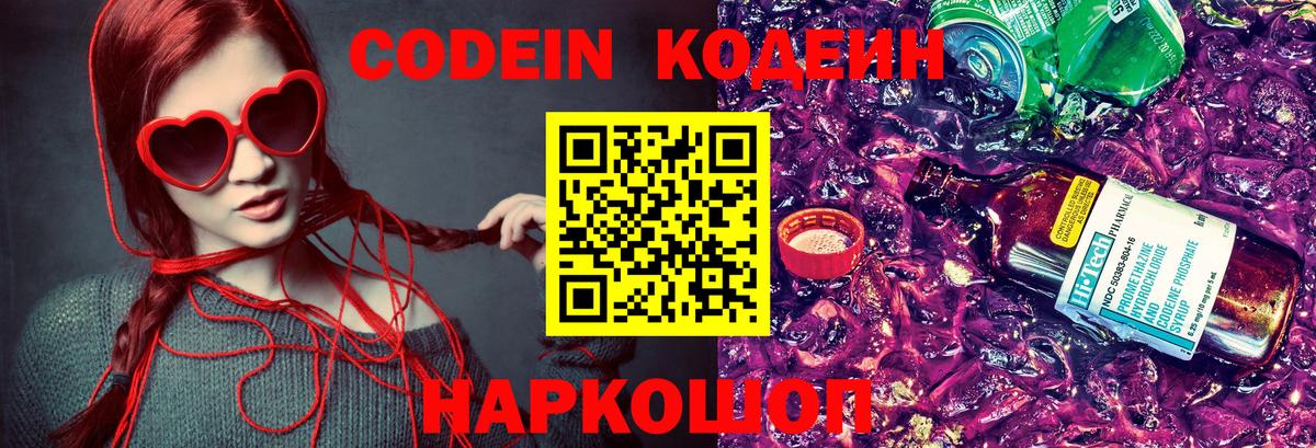 Кодеин Purple Drank  Codein Purple Drank  Щёлково  Вход с VPN 